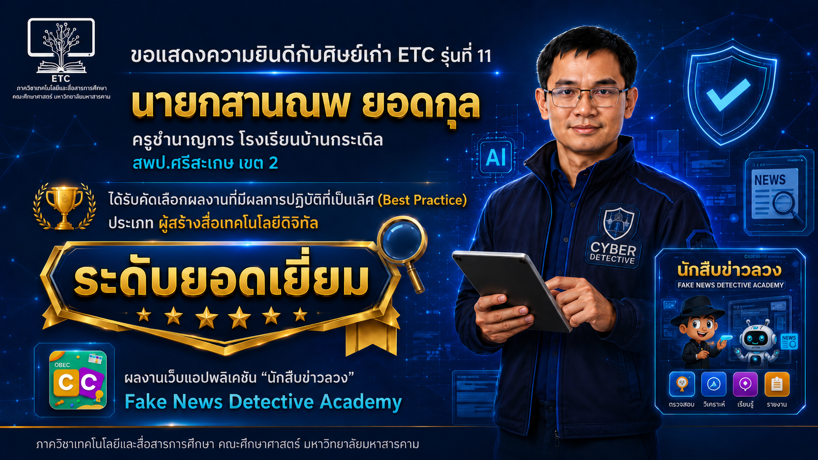 ภาควิชาฯ ขอแสดงความยินดีกับศิษย์เก่า ETC รุ่นที่ 11 ได้รับรางวัล Best Practice ระดับยอดเยี่ยม ด้านสื่อเทคโนโลยีดิจิทัล